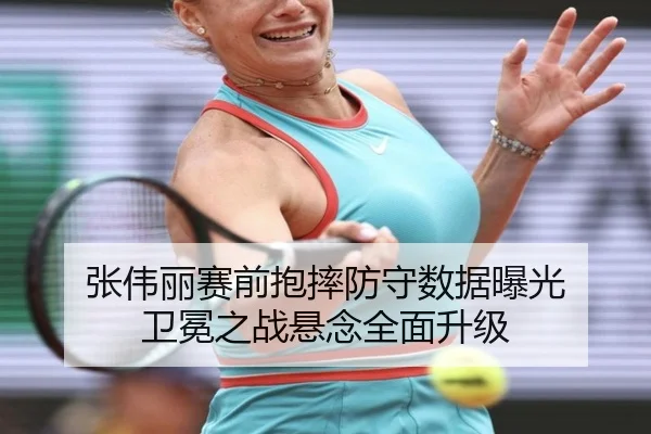张伟丽赛前抱摔防守数据曝光 卫冕之战悬念全面升级